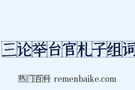 三论举台官札子组词是什么意思的图片
